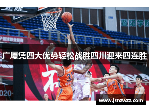 广厦凭四大优势轻松战胜四川迎来四连胜