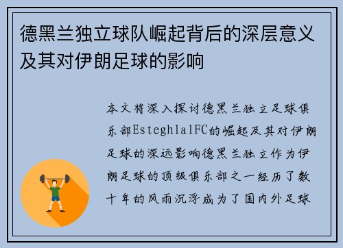 德黑兰独立球队崛起背后的深层意义及其对伊朗足球的影响 德黑兰独立球队崛起背后的深层意义及其对伊朗足球的影响
