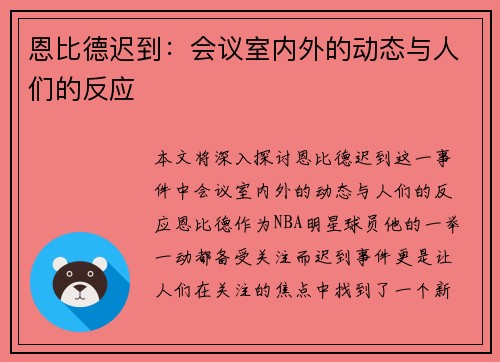 恩比德迟到:会议室内外的动态与人们的反应 恩比德迟到:会议室内外的动态与人们的反应