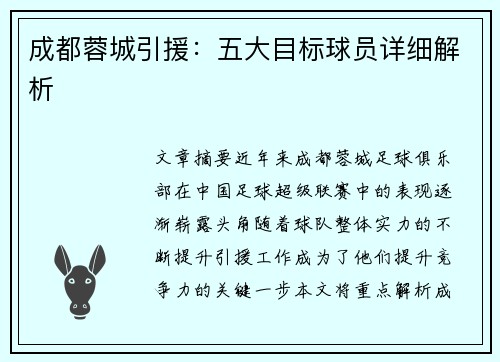 成都蓉城引援:五大目标球员详细解析 成都蓉城引援:五大目标球员详细解析