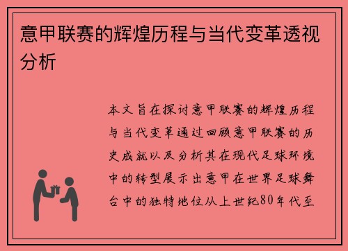 意甲联赛的辉煌历程与当代变革透视分析 意甲联赛的辉煌历程与当代变革透视分析