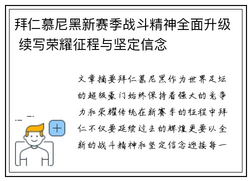 拜仁慕尼黑新赛季战斗精神全面升级 续写荣耀征程与坚定信念