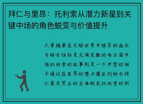 拜仁与里昂:托利索从潜力新星到关键中场的角色蜕变与价值提升 拜仁与里昂:托利索从潜力新星到关键中场的角色蜕变与价值提升