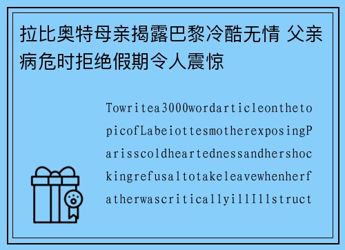 拉比奥特母亲揭露巴黎冷酷无情 父亲病危时拒绝假期令人震惊