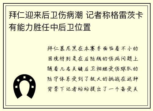 拜仁迎来后卫伤病潮 记者称格雷茨卡有能力胜任中后卫位置 拜仁迎来后卫伤病潮 记者称格雷茨卡有能力胜任中后卫位置