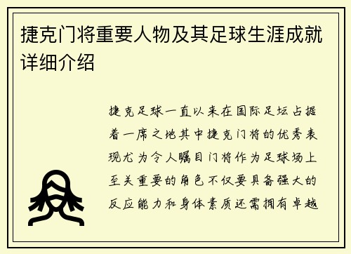 捷克门将重要人物及其足球生涯成就详细介绍 捷克门将重要人物及其足球生涯成就详细介绍
