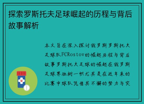 探索罗斯托夫足球崛起的历程与背后故事解析