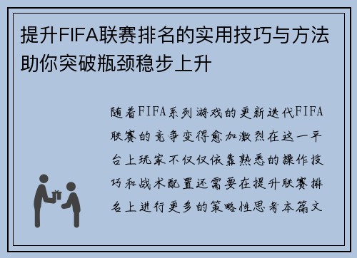 提升FIFA联赛排名的实用技巧与方法助你突破瓶颈稳步上升 提升FIFA联赛排名的实用技巧与方法助你突破瓶颈稳步上升