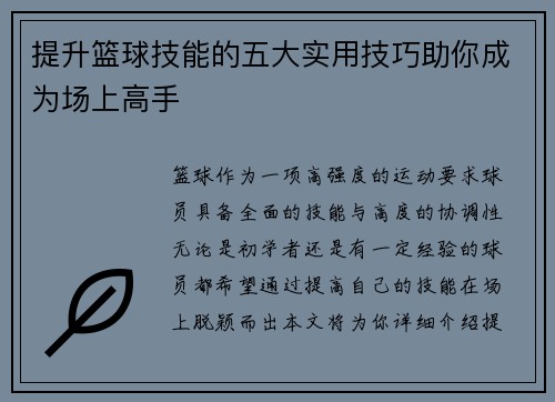 提升篮球技能的五大实用技巧助你成为场上高手 提升篮球技能的五大实用技巧助你成为场上高手