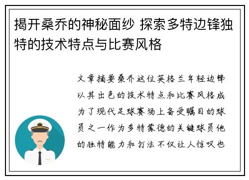 揭开桑乔的神秘面纱 探索多特边锋独特的技术特点与比赛风格 揭开桑乔的神秘面纱 探索多特边锋独特的技术特点与比赛风格