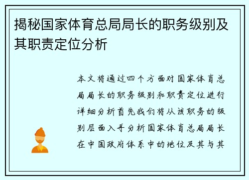 揭秘国家体育总局局长的职务级别及其职责定位分析