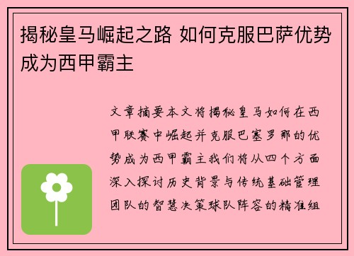 揭秘皇马崛起之路 如何克服巴萨优势成为西甲霸主 揭秘皇马崛起之路 如何克服巴萨优势成为西甲霸主
