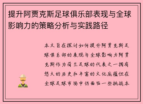 提升阿贾克斯足球俱乐部表现与全球影响力的策略分析与实践路径 提升阿贾克斯足球俱乐部表现与全球影响力的策略分析与实践路径