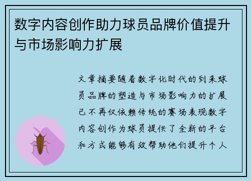 数字内容创作助力球员品牌价值提升与市场影响力扩展 数字内容创作助力球员品牌价值提升与市场影响力扩展
