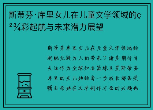斯蒂芬·库里女儿在儿童文学领域的精彩起航与未来潜力展望 斯蒂芬·库里女儿在儿童文学领域的精彩起航与未来潜力展望