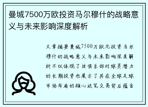 曼城7500万欧投资马尔穆什的战略意义与未来影响深度解析