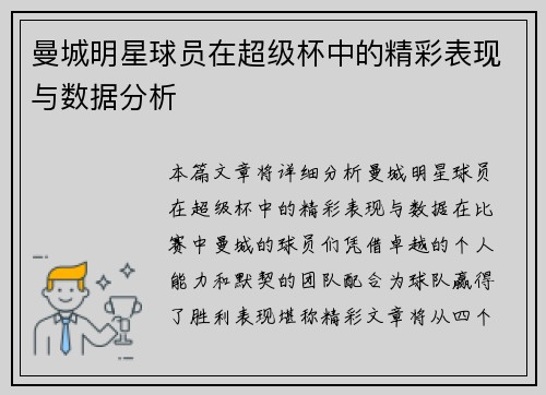 曼城明星球员在超级杯中的精彩表现与数据分析