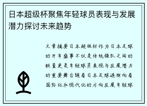 日本超级杯聚焦年轻球员表现与发展潜力探讨未来趋势