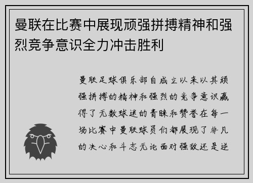 曼联在比赛中展现顽强拼搏精神和强烈竞争意识全力冲击胜利