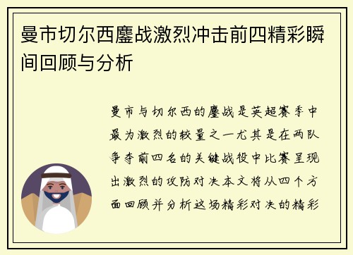 曼市切尔西鏖战激烈冲击前四精彩瞬间回顾与分析