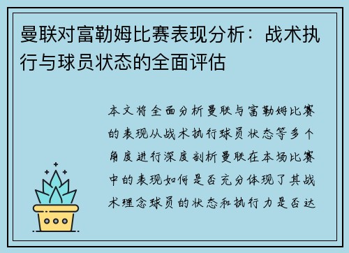 曼联对富勒姆比赛表现分析：战术执行与球员状态的全面评估