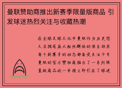 曼联赞助商推出新赛季限量版商品 引发球迷热烈关注与收藏热潮