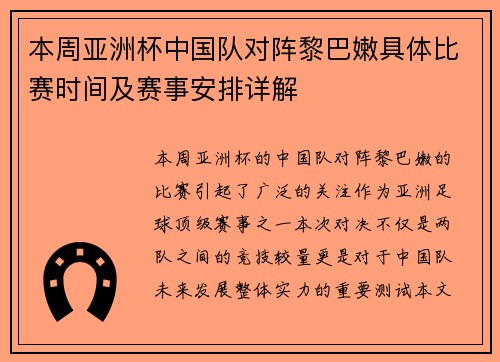 本周亚洲杯中国队对阵黎巴嫩具体比赛时间及赛事安排详解