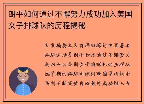 朗平如何通过不懈努力成功加入美国女子排球队的历程揭秘