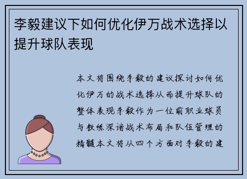 李毅建议下如何优化伊万战术选择以提升球队表现