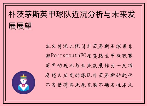 朴茨茅斯英甲球队近况分析与未来发展展望
