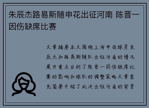 朱辰杰路易斯随申花出征河南 陈晋一因伤缺席比赛