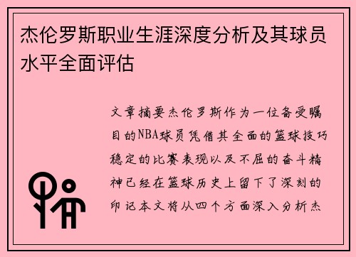 杰伦罗斯职业生涯深度分析及其球员水平全面评估