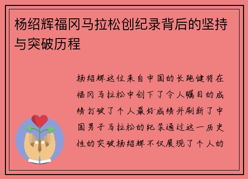 杨绍辉福冈马拉松创纪录背后的坚持与突破历程