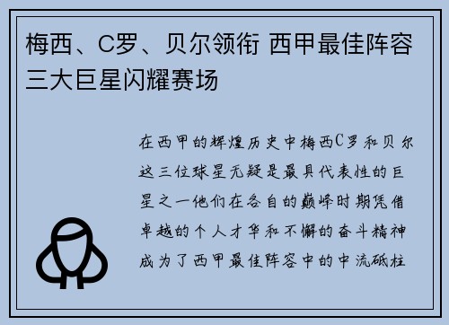 梅西、C罗、贝尔领衔 西甲最佳阵容三大巨星闪耀赛场 梅西、C罗、贝尔领衔 西甲最佳阵容三大巨星闪耀赛场