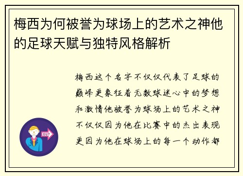 梅西为何被誉为球场上的艺术之神他的足球天赋与独特风格解析