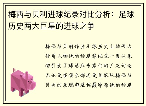 梅西与贝利进球纪录对比分析：足球历史两大巨星的进球之争