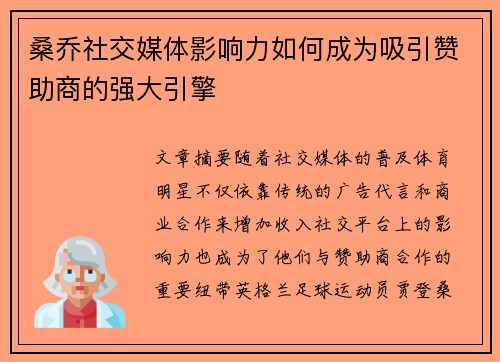 桑乔社交媒体影响力如何成为吸引赞助商的强大引擎