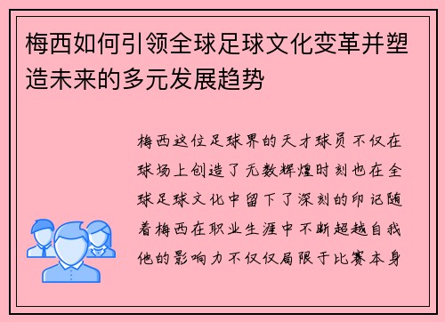 梅西如何引领全球足球文化变革并塑造未来的多元发展趋势 梅西如何引领全球足球文化变革并塑造未来的多元发展趋势