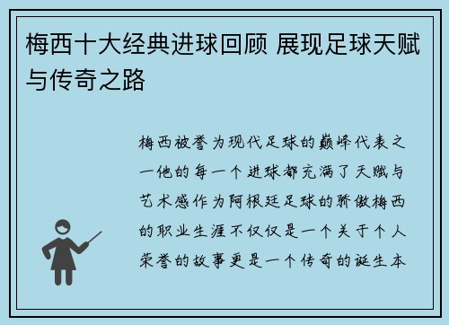 梅西十大经典进球回顾 展现足球天赋与传奇之路