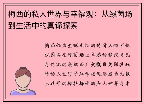 梅西的私人世界与幸福观:从绿茵场到生活中的真谛探索 梅西的私人世界与幸福观:从绿茵场到生活中的真谛探索