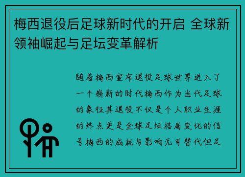 梅西退役后足球新时代的开启 全球新领袖崛起与足坛变革解析 梅西退役后足球新时代的开启 全球新领袖崛起与足坛变革解析