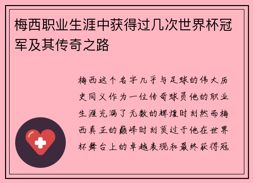 梅西职业生涯中获得过几次世界杯冠军及其传奇之路 梅西职业生涯中获得过几次世界杯冠军及其传奇之路