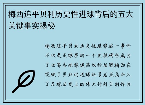 梅西追平贝利历史性进球背后的五大关键事实揭秘
