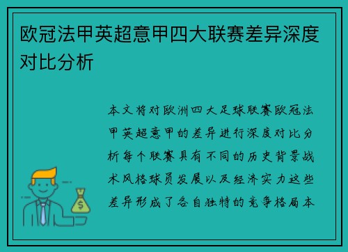 欧冠法甲英超意甲四大联赛差异深度对比分析