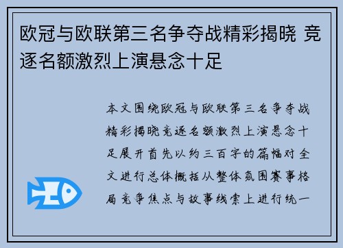 欧冠与欧联第三名争夺战精彩揭晓 竞逐名额激烈上演悬念十足