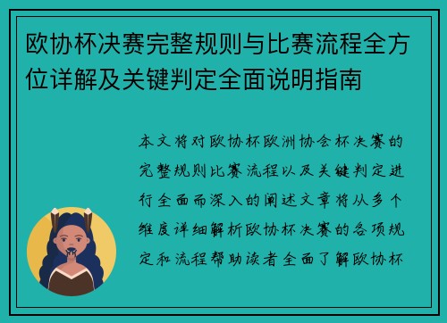 欧协杯决赛完整规则与比赛流程全方位详解及关键判定全面说明指南