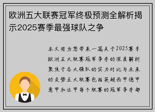 欧洲五大联赛冠军终极预测全解析揭示2025赛季最强球队之争 欧洲五大联赛冠军终极预测全解析揭示2025赛季最强球队之争