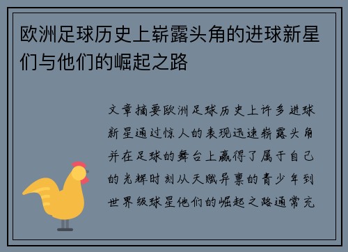 欧洲足球历史上崭露头角的进球新星们与他们的崛起之路 欧洲足球历史上崭露头角的进球新星们与他们的崛起之路