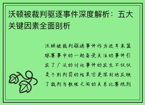 沃顿被裁判驱逐事件深度解析:五大关键因素全面剖析 沃顿被裁判驱逐事件深度解析:五大关键因素全面剖析