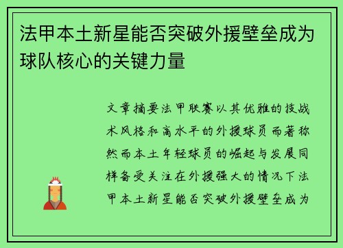 法甲本土新星能否突破外援壁垒成为球队核心的关键力量 法甲本土新星能否突破外援壁垒成为球队核心的关键力量
